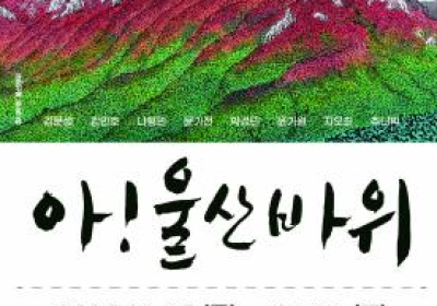 속초의 상징인 울산바위 전시회에 다녀온 짧은 후기