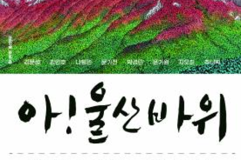 속초의 상징인 울산바위 전시회에 다녀온 짧은 후기