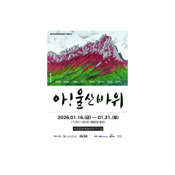 속초의 상징인 울산바위 전시회에 다녀온 짧은 후기